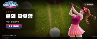 슈퍼 골프 드라이브의 정점
